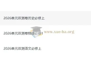 天星单元双测卷：高中必修上册语文、物理、历史同步校测卷