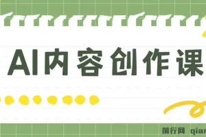 AI内容创作课程：灵活运用GPT写出真人级文章