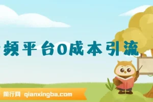 音频平台0成本引流：日引300+精准创业粉教程