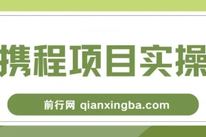 携程创作者激励计划：简单副业项目