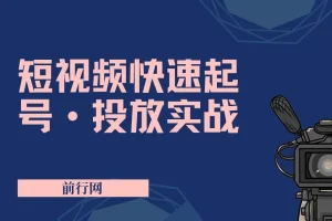 短视频快速起号与投放实战课程