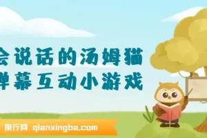 抖音无人直播：会说话的汤姆猫弹幕互动小游戏