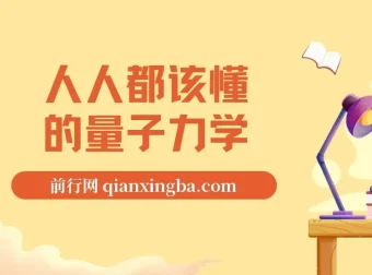 《人人都该懂的量子力学》：量子世界入门佳作