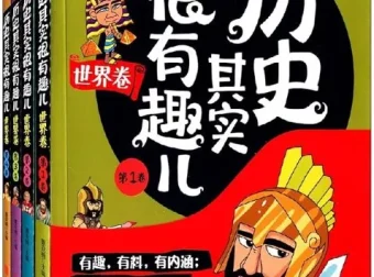 《历史其实很有趣儿》（全十册）历史读物