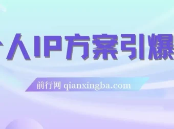 个人IP方案引爆点：直播内容分享