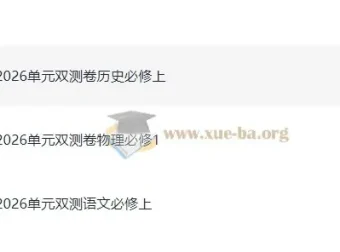 天星单元双测卷：高中必修上册语文、物理、历史同步校测卷