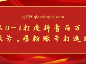 蛋解创业：抖音百万账号从0-1打造攻略