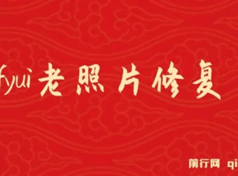 ComfyUI与PS老照片翻新教程