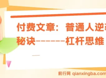 付费文章：普通人逆袭的关键——杠杆思维
