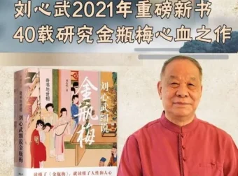 刘心武《金瓶梅》付费课：揭秘人性与欲望