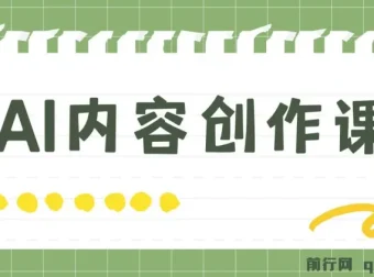 AI内容创作课程：灵活运用GPT写出真人级文章