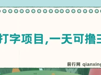 简单打字项目课程：新手可上手的零撸项目