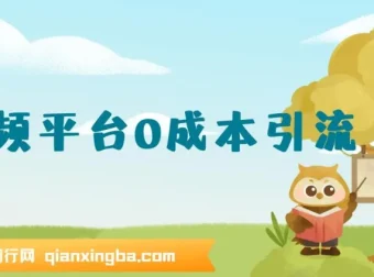 音频平台0成本引流：日引300+精准创业粉教程