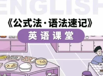 金狮启迪小学英语语法速记56节课程