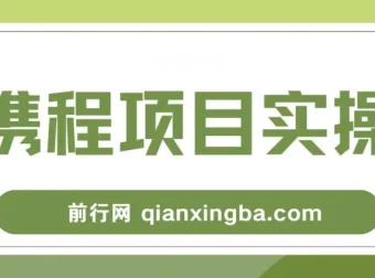 携程创作者激励计划：简单副业项目