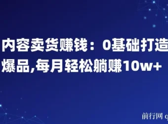 内容卖货赚钱：0基础打造爆品课程