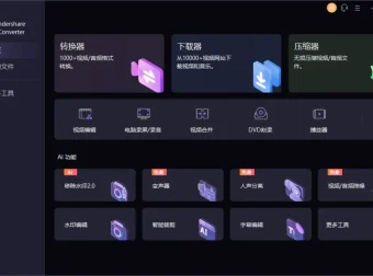 万兴优转 UniConverter：多功能音视频格式转换软件