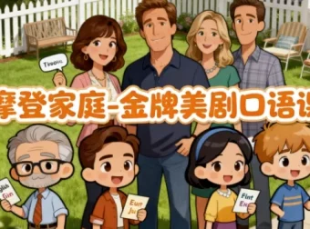 摩登家庭金牌美剧口语课