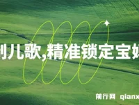 定制儿歌项目：借助AI吸引宝妈群体