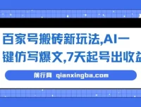 百家号图文搬砖新玩法：AI一键仿写爆文，7天起号出收益