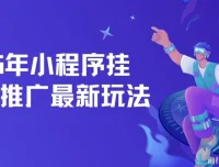 2025年小程序挂机推广玩法