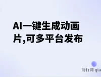 AI动画片生成软件：多平台发布，小白轻松上手