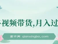 多多视频带货项目：上月收益1.68万，可无脑搬运