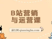 B站营销与运营课程：从建号到爆款打造，助力小白成百万UP主