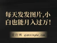 网创项目：每日发图，小白月入过万揭秘