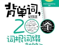 《背单词：记住200个常用词根词缀》新东方