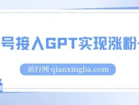 公众号接入GPT服务软件：涨粉变现利器