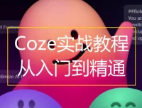 Coze扣子AI工作流搭建入门与实战课程