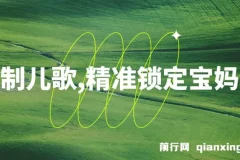 定制儿歌项目：借助AI吸引宝妈群体