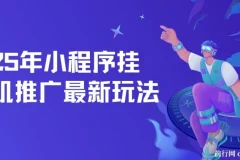 2025年小程序挂机推广玩法