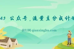 AI 公众号流量主分成计划课程：轻松实现内容变现