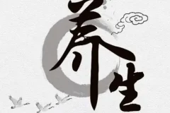 40岁后需知的120个养生常识