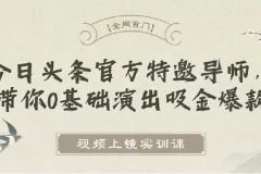 视频上镜实训课：今日头条特邀导师带你打造爆款