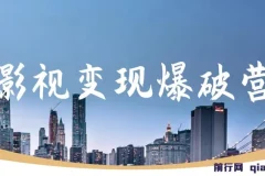 五月印象影视变现爆破营教程