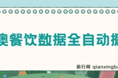 港澳餐饮数据掘金项目：单电脑操作与矩阵批量潜力