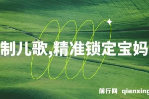 定制儿歌项目：借助AI吸引宝妈群体