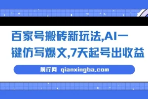 百家号图文搬砖新玩法：AI一键仿写爆文，7天起号出收益