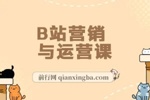 B站营销与运营课程：从建号到爆款打造，助力小白成百万UP主