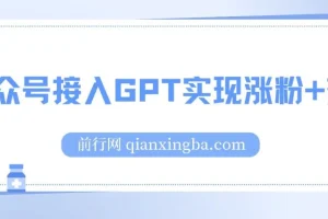 公众号接入GPT服务软件：涨粉变现利器