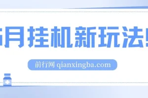 支付宝无人直播挂机项目玩法教程