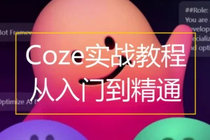Coze扣子AI工作流搭建入门与实战课程