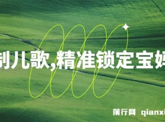 定制儿歌项目：借助AI吸引宝妈群体