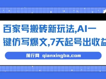 百家号图文搬砖新玩法：AI一键仿写爆文，7天起号出收益