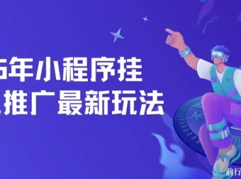 2025年小程序挂机推广玩法