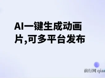 AI动画片生成软件：多平台发布，小白轻松上手