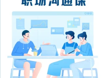 宋晓阳职场沟通课：赢在职场的沟通秘籍